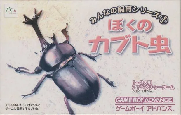 Boku no Kabuto Mushi (GBA)
