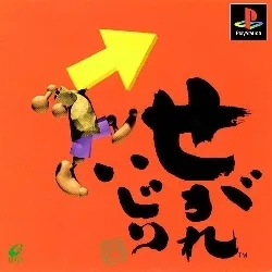 Segare Ijiri (PS1)