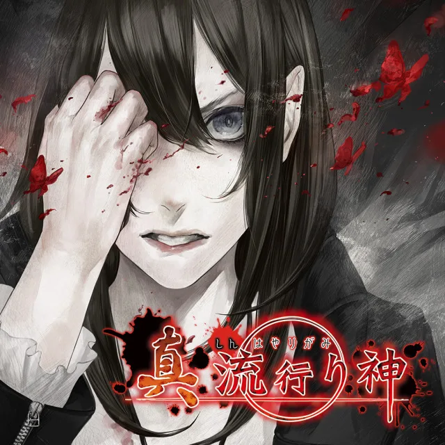 Shin Hayarigami (PS3)